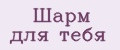 Шарм для тебя
