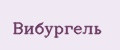 Вибургель