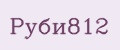 Руби812