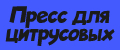 Пресс для цитрусовых