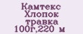 Камтекс Хлопок травка 100г,220 м