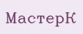 МастерК