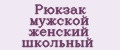 Рюкзак мужской женский школьный
