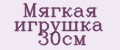 Мягкая игрушка 30см