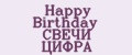 Аналитика бренда Happy Birthday СВЕЧИ ЦИФРА на Wildberries