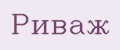 Риваж