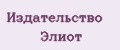 Издательство Элиот