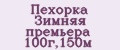 Аналитика бренда Пехорка Зимняя премьера 100г,150м на Wildberries
