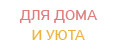 Для дома и уюта