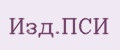 Изд.ПСИ