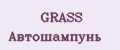 GRASS Автошампунь