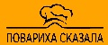 Повариха сказала