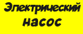 Электрический насос INTEX