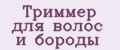 Триммер для волос и бороды