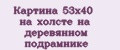 Картина 53x40 на холсте на деревянном подрамнике