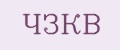 ЧЗКВ