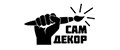 Сам Декор