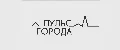 Пульс Города