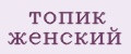 Топик женский