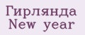 Аналитика бренда Гирлянда New year на Wildberries