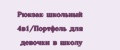 Аналитика бренда Рюкзак школьный 4в1/Портфель для девочки в школу на Wildberries