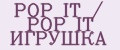 POP IT / POP IT ИГРУШКА