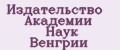 Издательство Академии Наук Венгрии