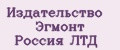 Издательство Эгмонт Россия ЛТД