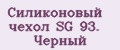 Силиконовый чехол SG 93. Черный