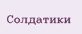 Солдатики