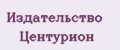 Издательство Центурион