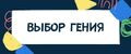 ВЫБОР ГЕНИЯ