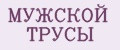 МУЖСКОЙ ТРУСЫ