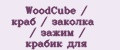 WoodCube / краб / заколка / зажим / крабик для