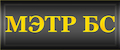 МЭТР БС