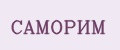 Саморим