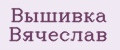 Вышивка Вячеслав