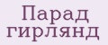 Парад гирлянд