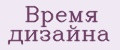 Время дизайна