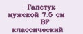 Галстук мужской 7.5 см BF классический