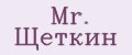 Mr. Щеткин