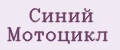 Синий Мотоцикл