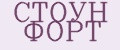 СТОУН ФОРТ