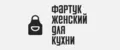 Фартук женский для кухни