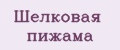 Шелковая пижама