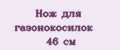 Нож для газонокосилок 46 см