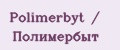 Polimerbyt / Полимербыт