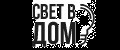 Свет в дом