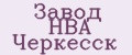 Завод НВА Черкесск