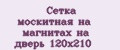 Сетка москитная на магнитах на дверь 120х210